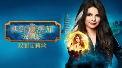 少年魔法师特别版: 双面艾莉丝