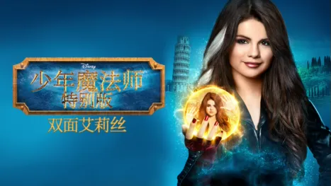 thumbnail - 少年魔法师特别版: 双面艾莉丝