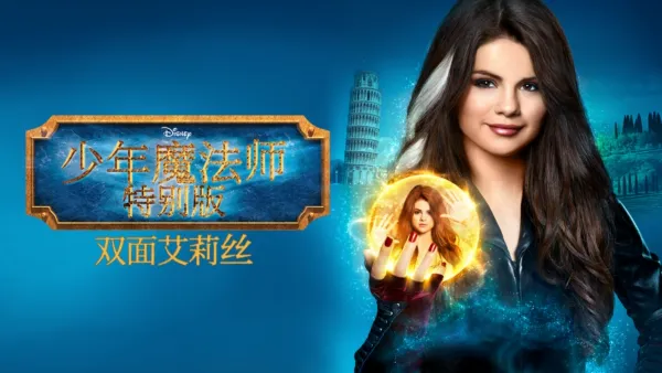 thumbnail - 少年魔法师特别版: 双面艾莉丝