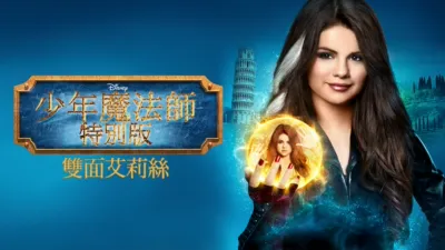 魔法師的歸來 艾莉絲大對決