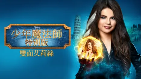 thumbnail - 魔法師的歸來 艾莉絲大對決