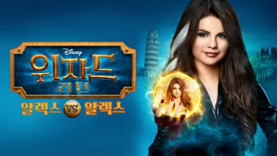 thumbnail - 위자드 리턴: 알렉스 vs 알렉스