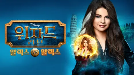 thumbnail - 위자드 리턴: 알렉스 vs 알렉스