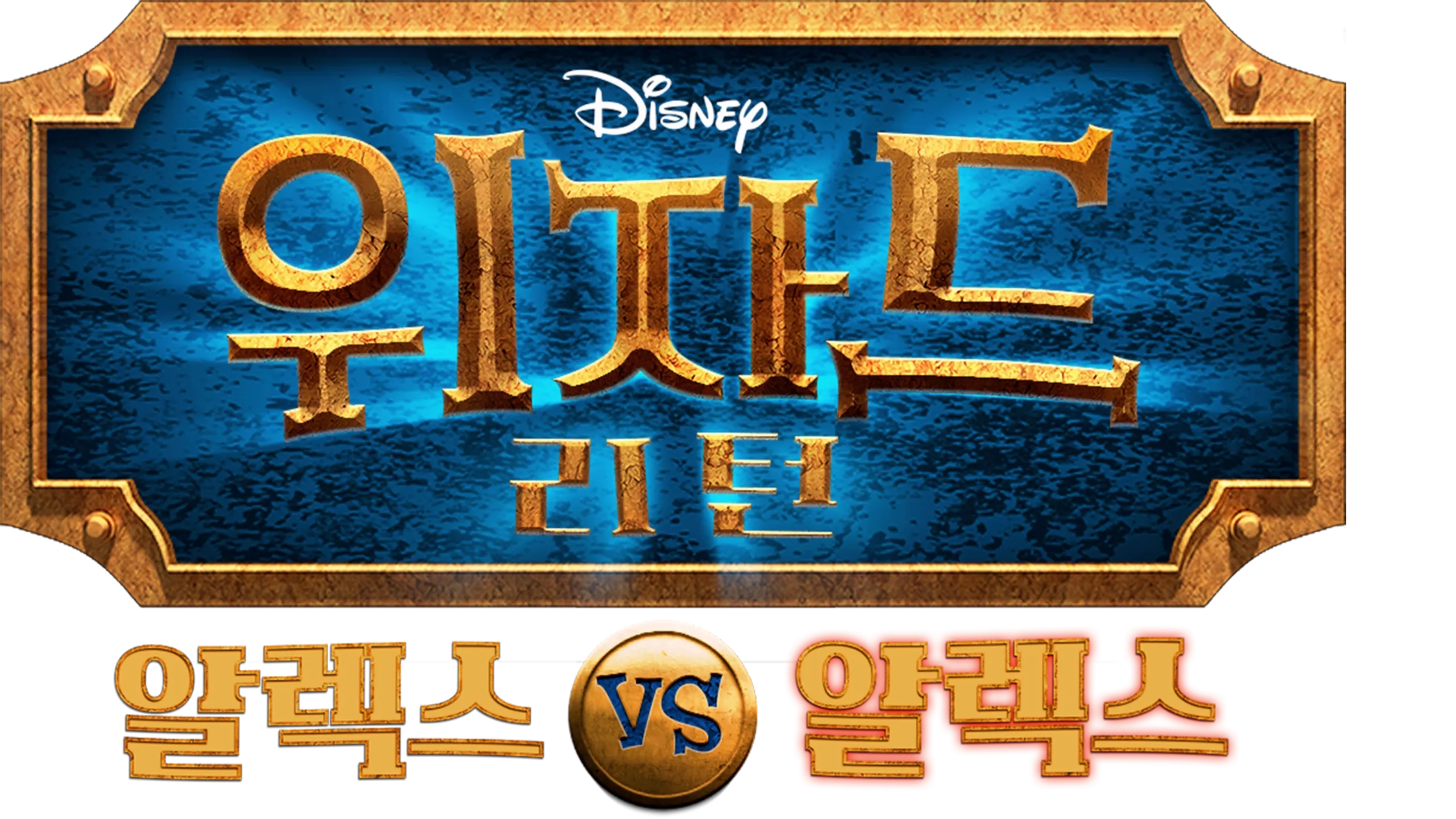 위자드 리턴: 알렉스 vs 알렉스