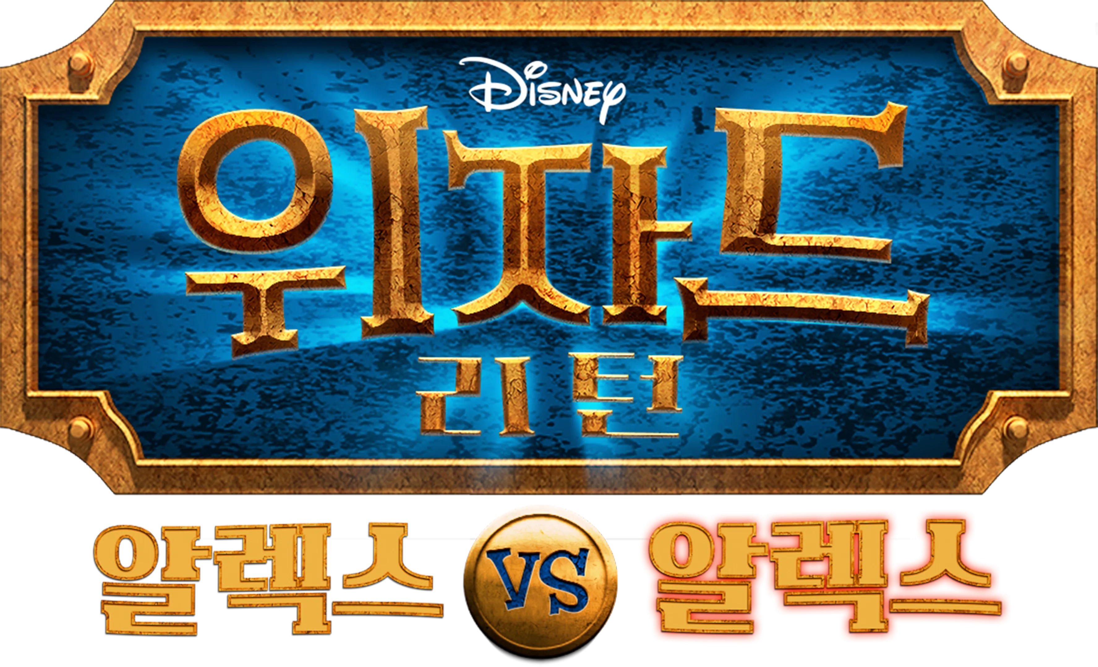 위자드 리턴: 알렉스 vs 알렉스