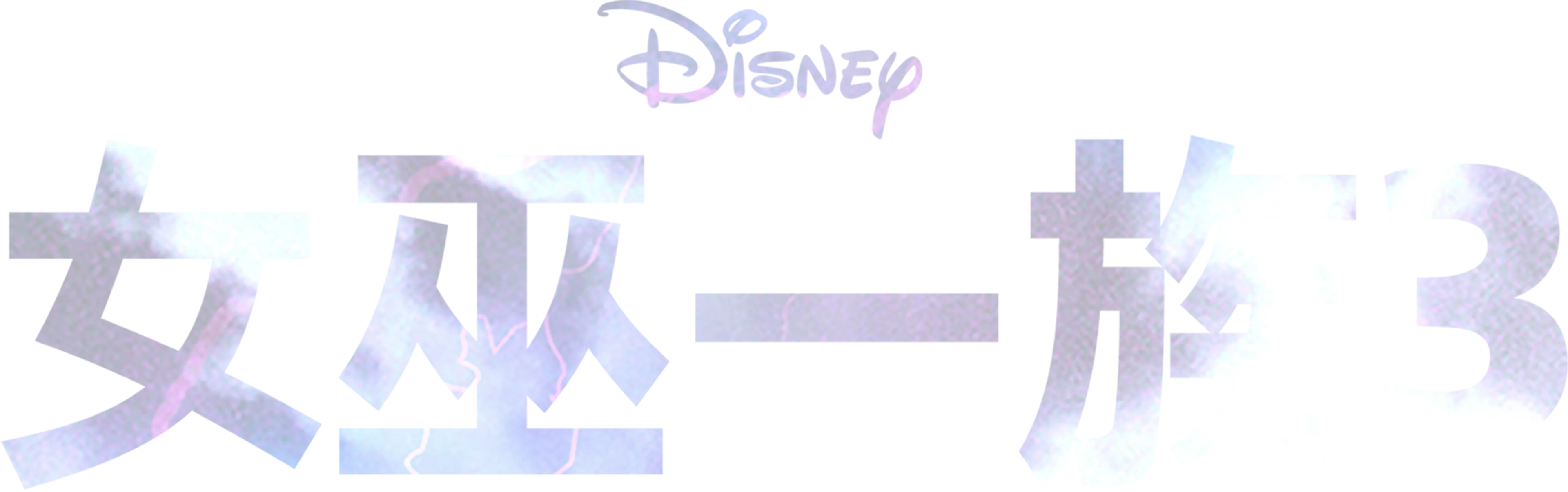 女巫一族3