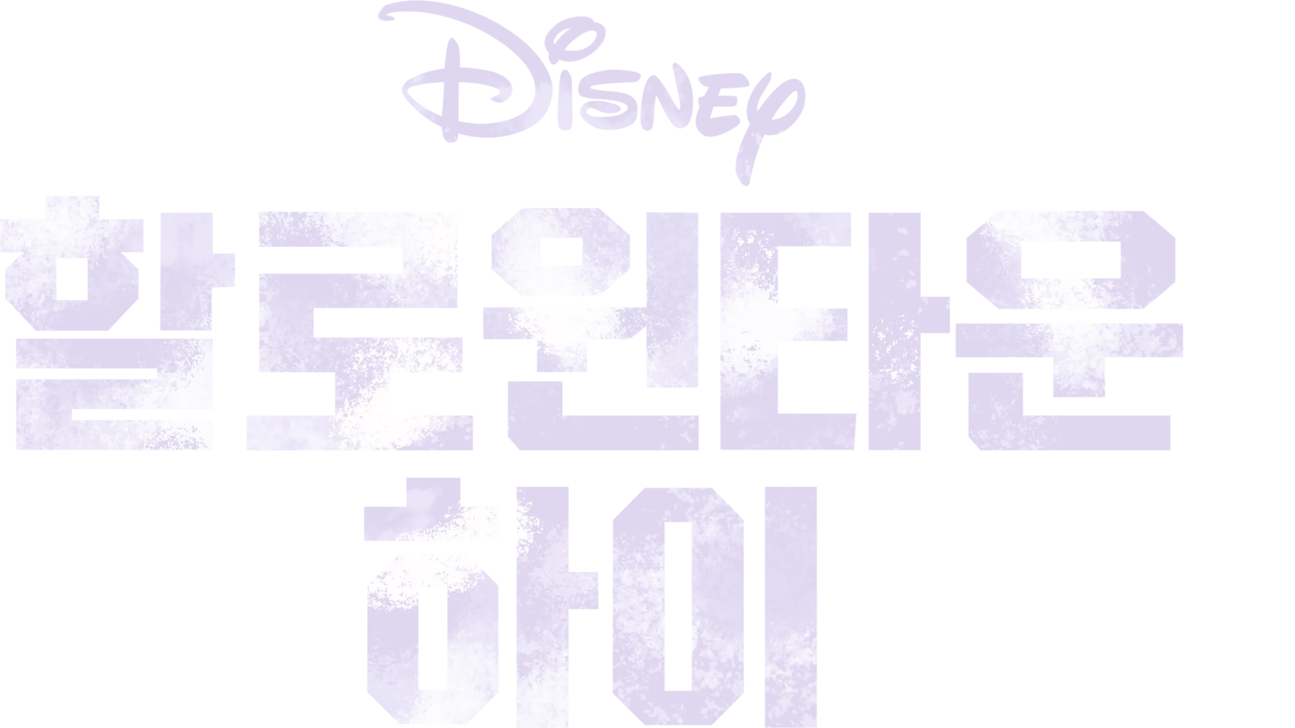 할로윈타운 하이