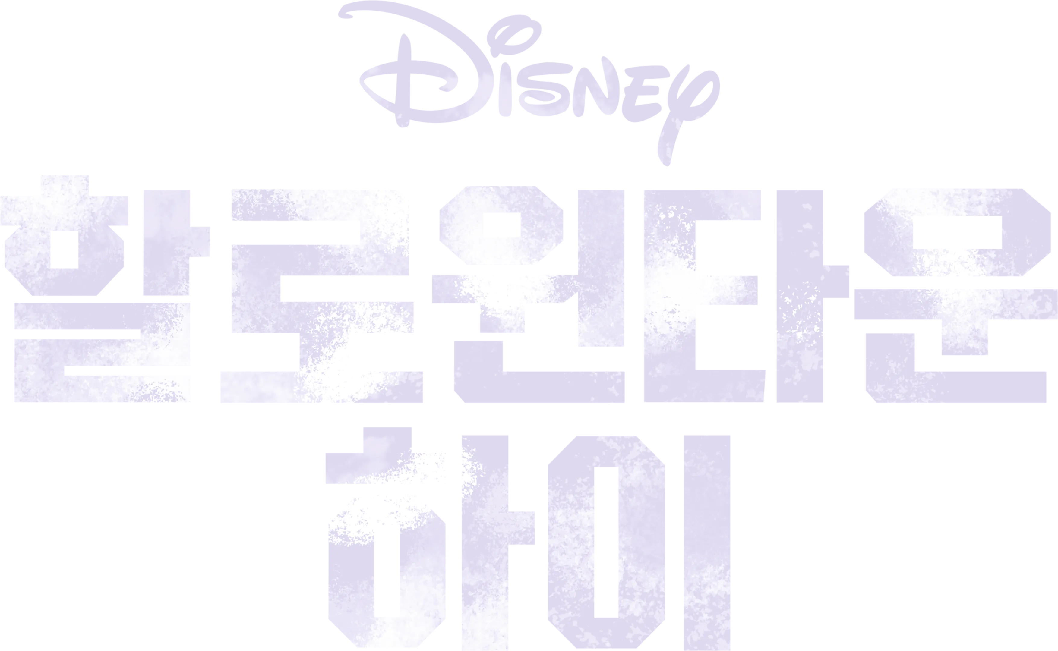 할로윈타운 하이