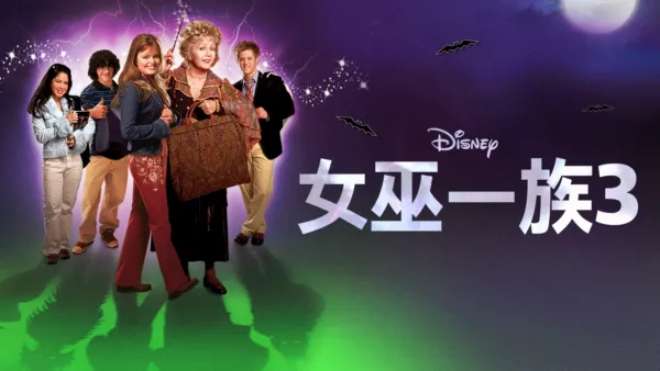 thumbnail - 女巫一族3