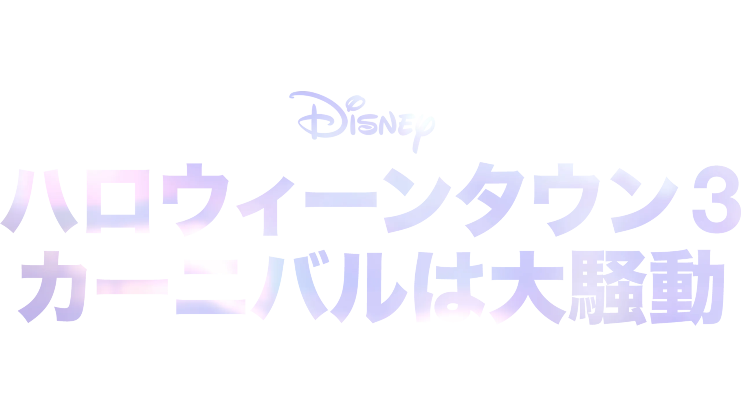 ハロウィーンタウン3 カーニバルは大騒動