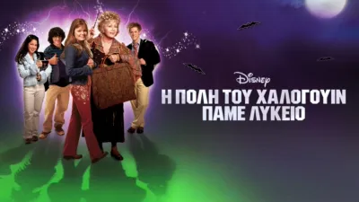 Η Πόλη του Χάλογουιν: Πάμε Λύκειο