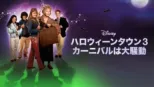 thumbnail - ハロウィーンタウン3 カーニバルは大騒動
