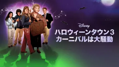 ハロウィーンタウン3 カーニバルは大騒動