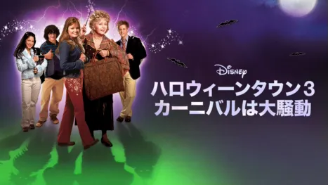 thumbnail - ハロウィーンタウン3 カーニバルは大騒動