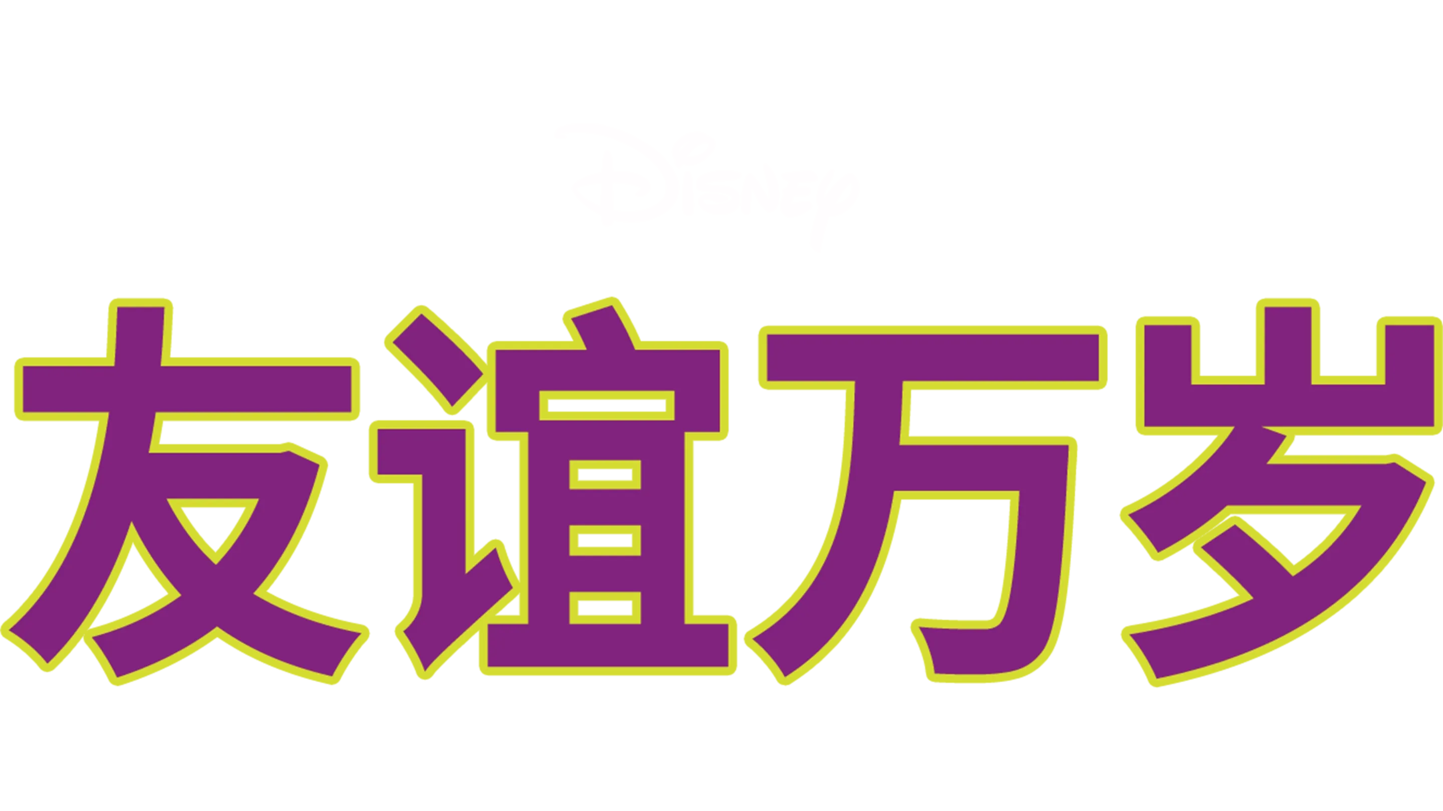 友谊万岁