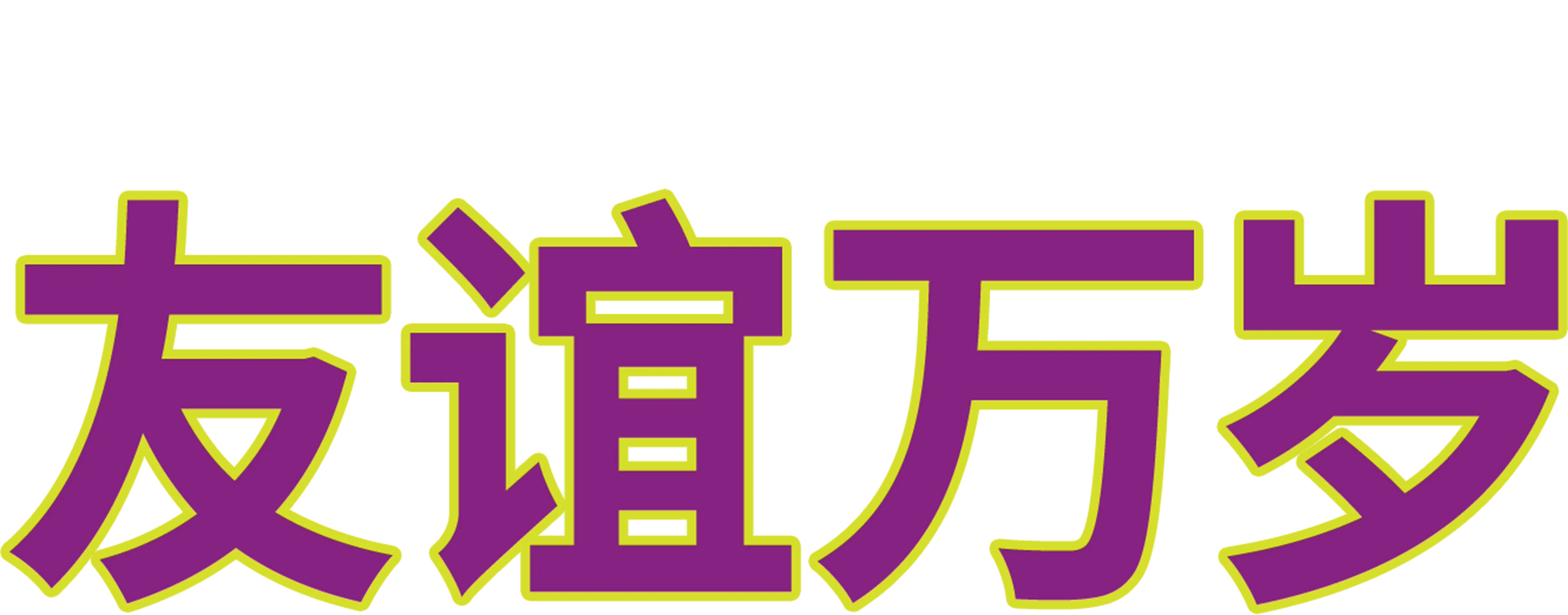 友谊万岁