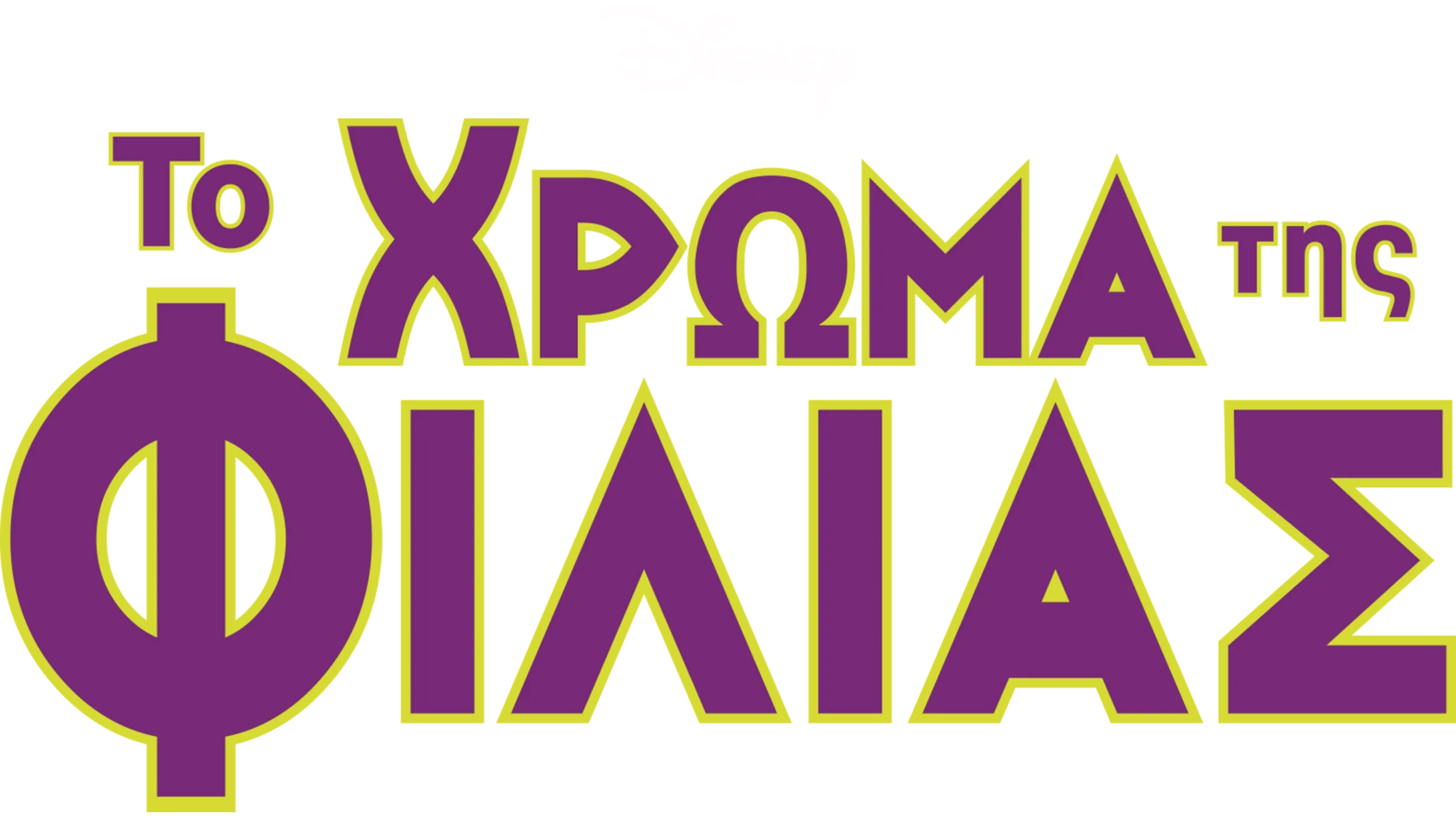 Το Χρώμα της Φιλίας