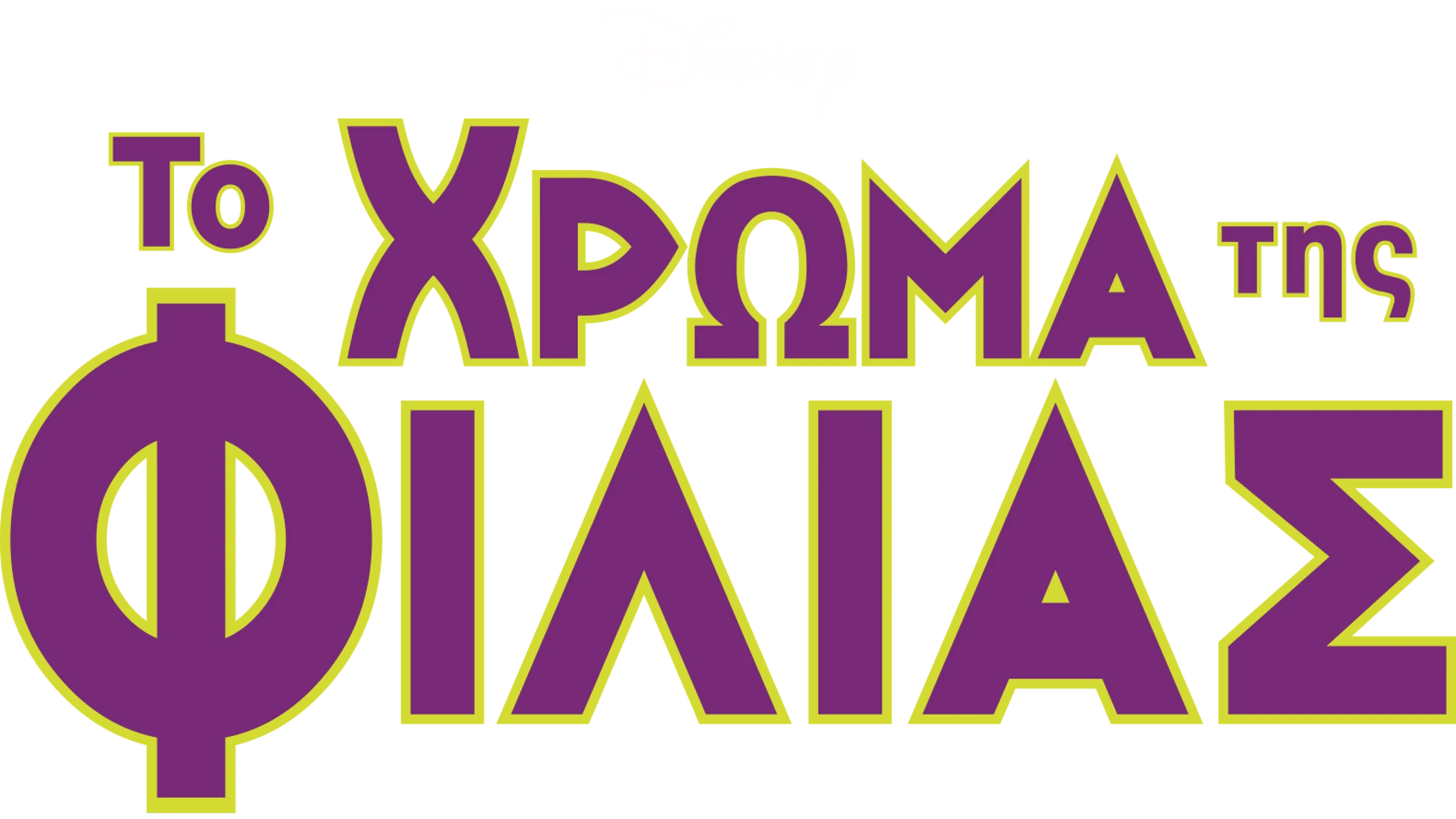 Το Χρώμα της Φιλίας