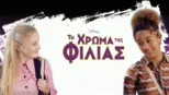 thumbnail - Το Χρώμα της Φιλίας