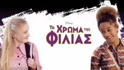 thumbnail - Το Χρώμα της Φιλίας