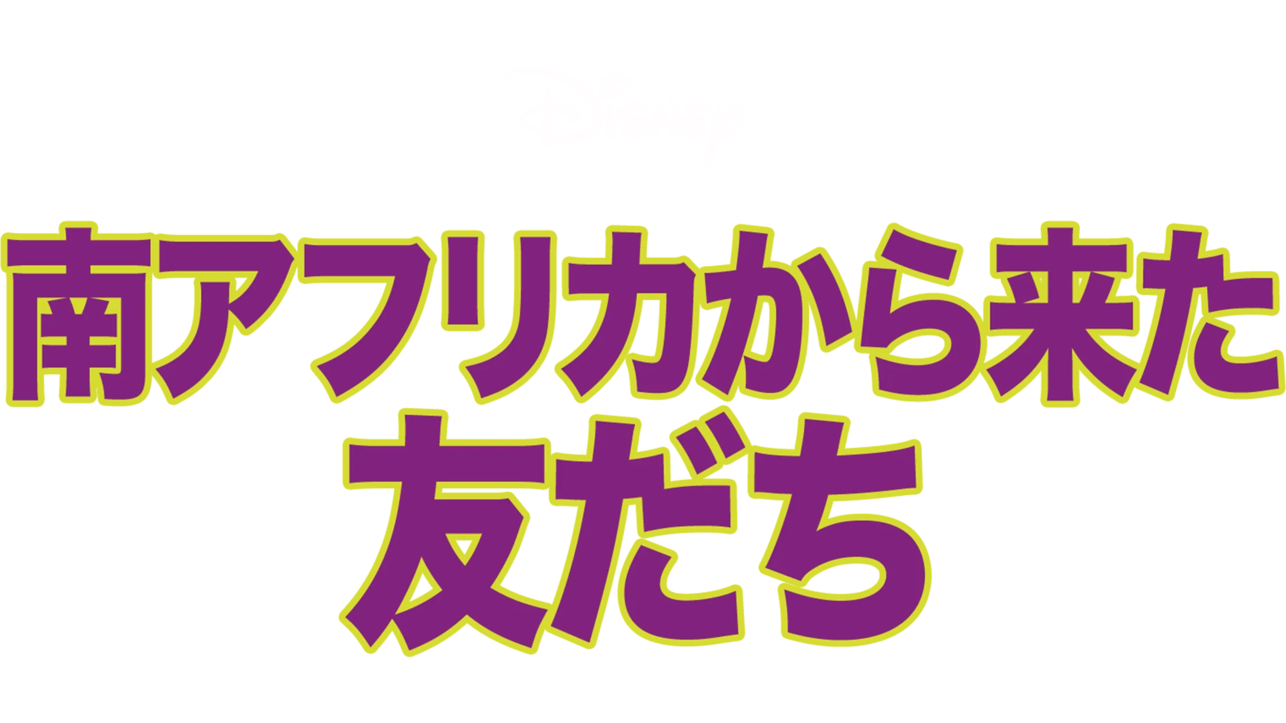 南アフリカから来た友だち