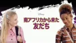 thumbnail - 南アフリカから来た友だち