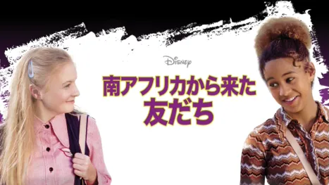 thumbnail - 南アフリカから来た友だち