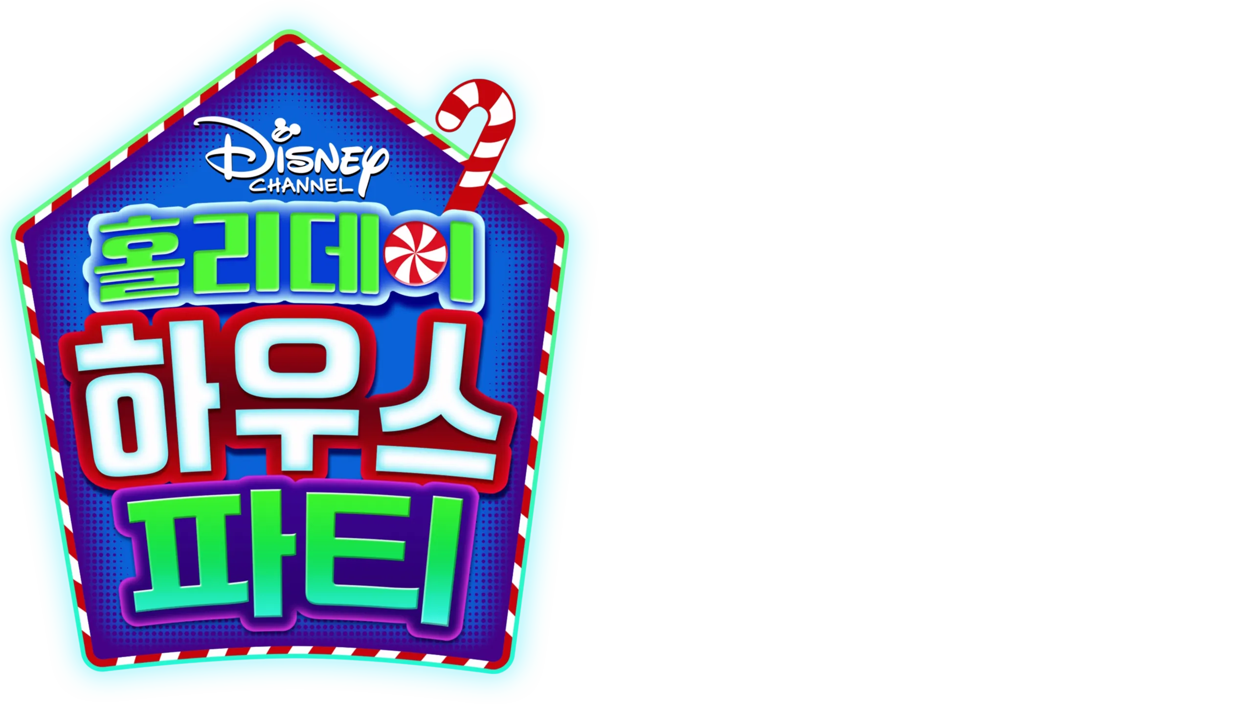 홀리데이 하우스 파티