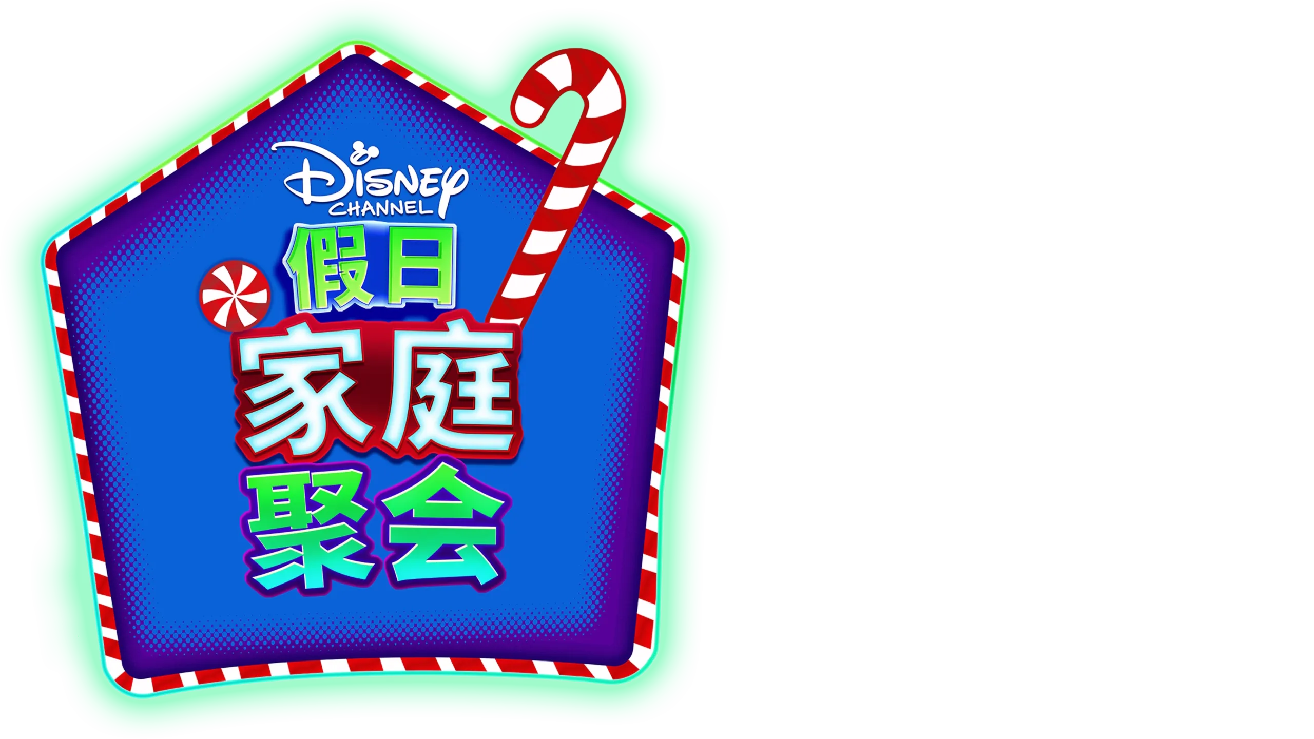 迪士尼频道假日家庭聚会