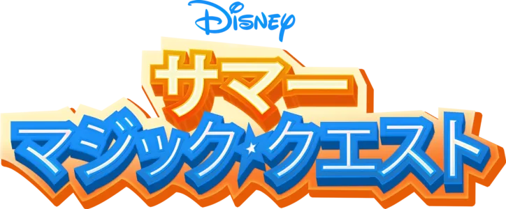 サマー・マジック・クエスト