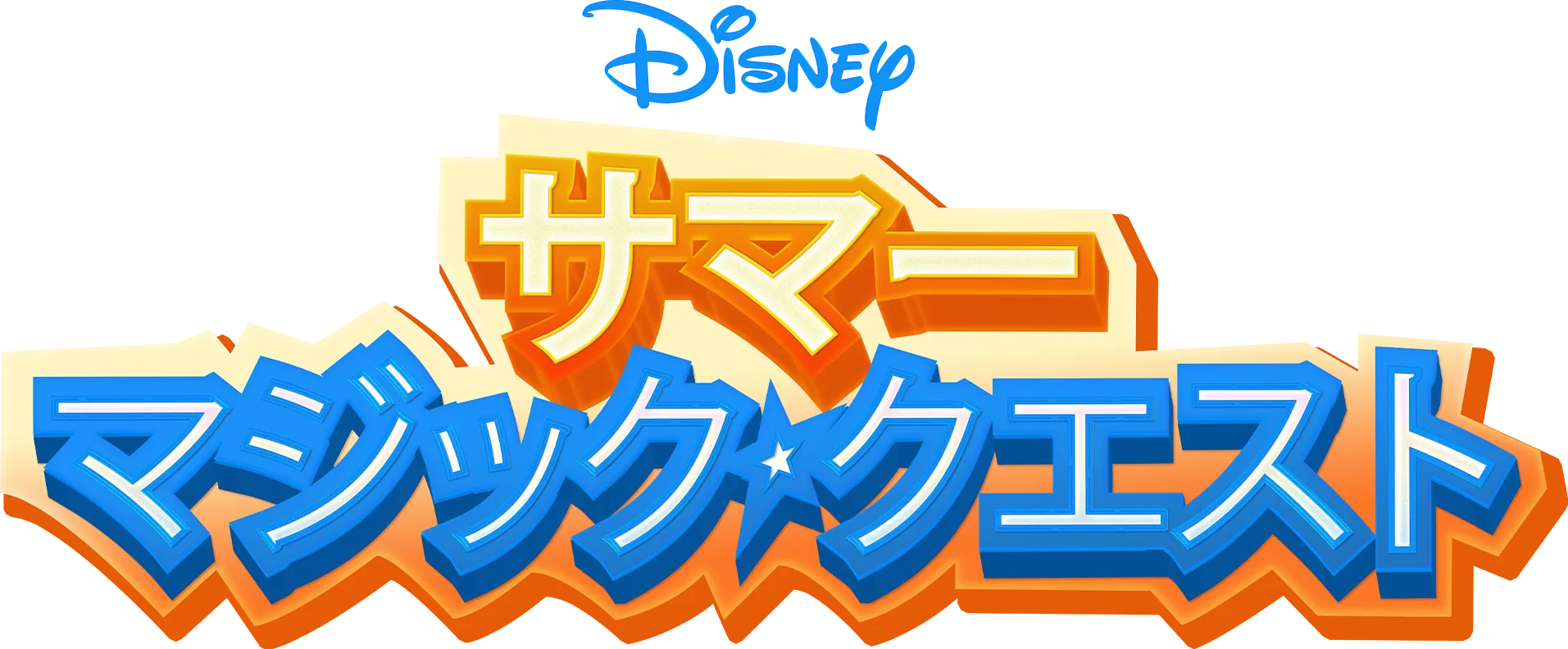 サマー・マジック・クエスト