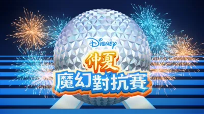 thumbnail - 仲夏魔幻對抗賽