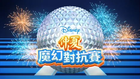 thumbnail - 仲夏魔幻對抗賽