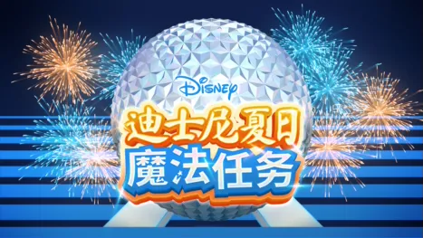 thumbnail - 迪士尼夏日魔法任务
