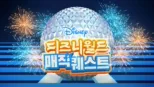 thumbnail - 디즈니월드 매직 퀘스트