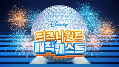 thumbnail - 디즈니월드 매직 퀘스트