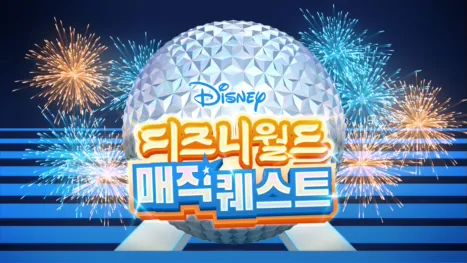 thumbnail - 디즈니월드 매직 퀘스트