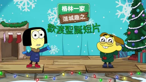 thumbnail - 格林一家進城趣之歡渡聖誕短片