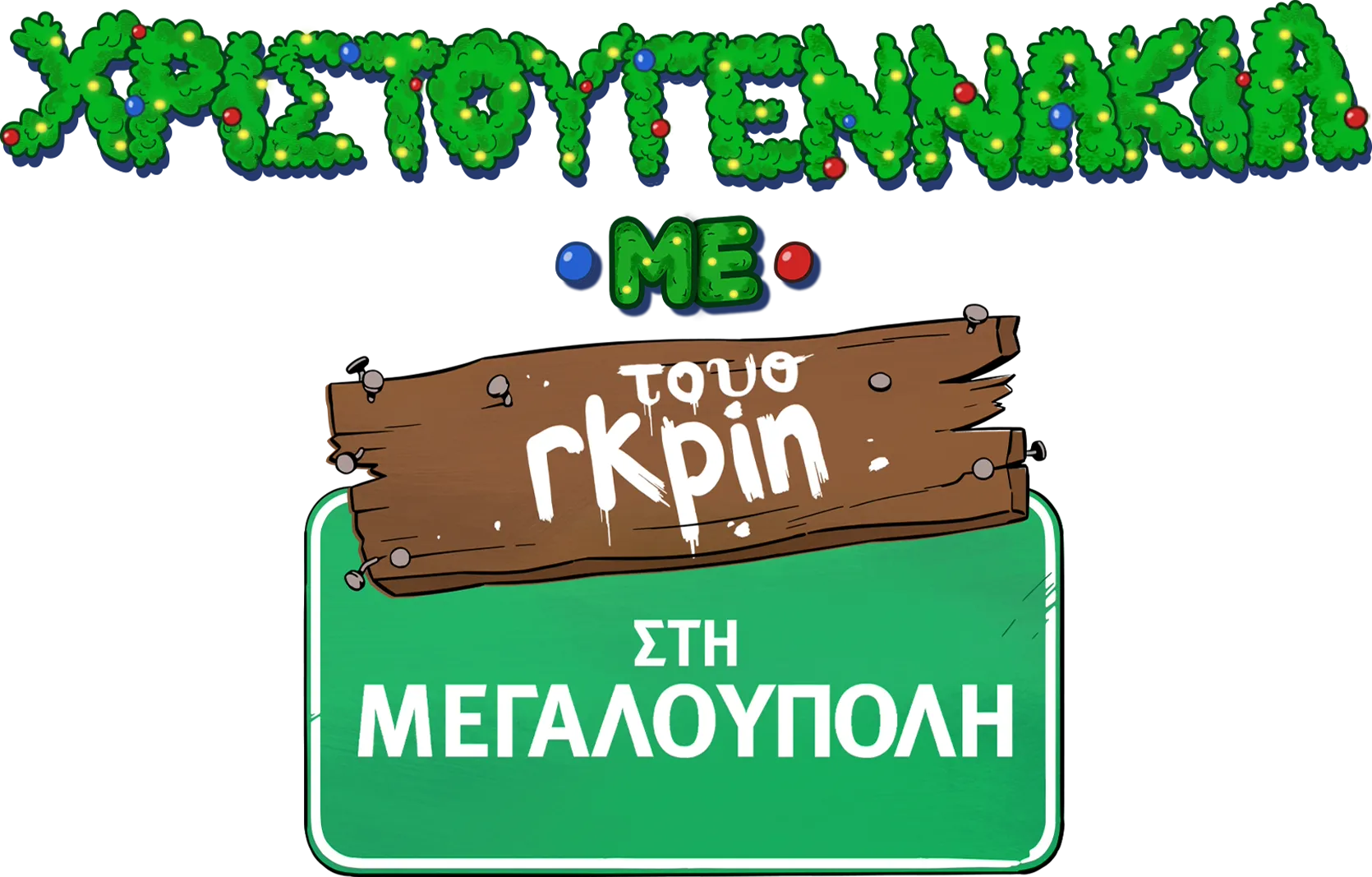 Χριστουγεννάκια με τους Γκριν στη Μεγαλούπολη