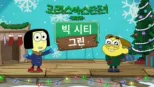 thumbnail - 크리스마스 단편 with 빅 시티 그린