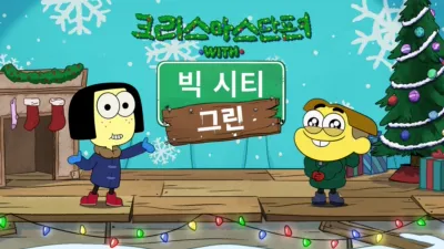 thumbnail - 크리스마스 단편 with 빅 시티 그린