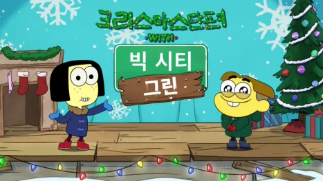 thumbnail - 크리스마스 단편 with 빅 시티 그린