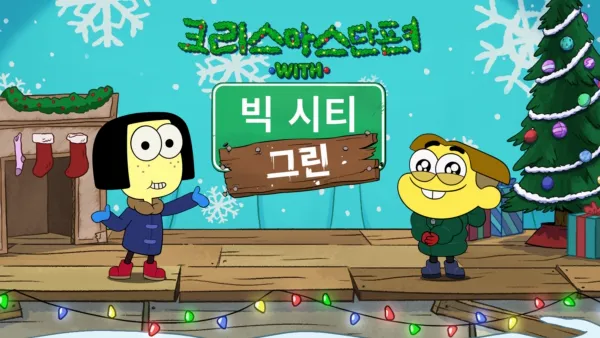 thumbnail - 크리스마스 단편 with 빅 시티 그린