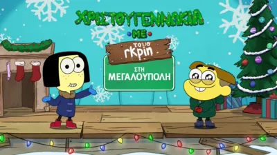 thumbnail - Χριστουγεννάκια με τους Γκριν στη Μεγαλούπολη