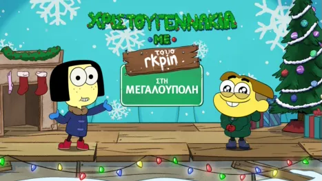 thumbnail - Χριστουγεννάκια με τους Γκριν στη Μεγαλούπολη