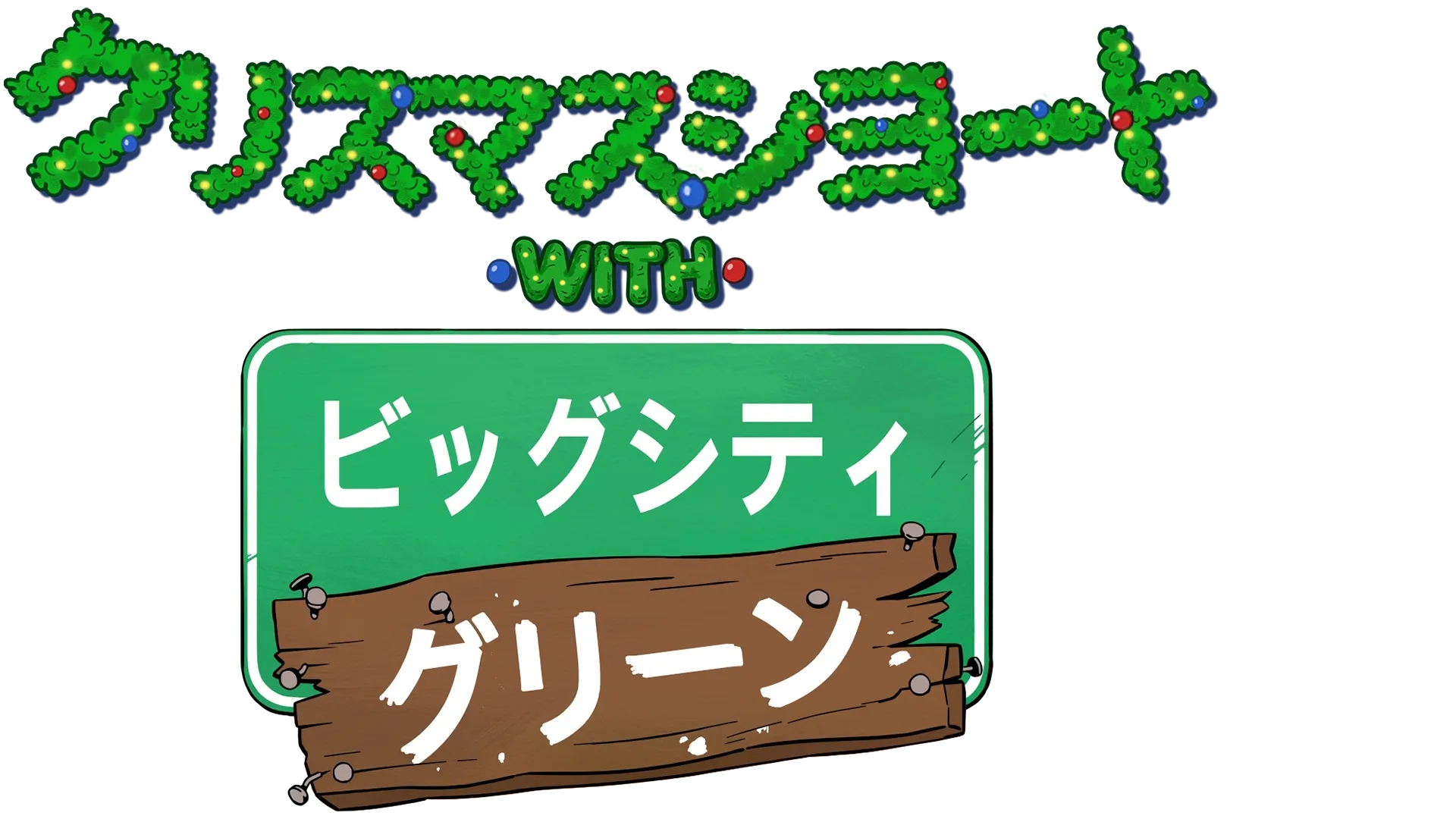 クリスマスショート with ビッグシティ・グリーン