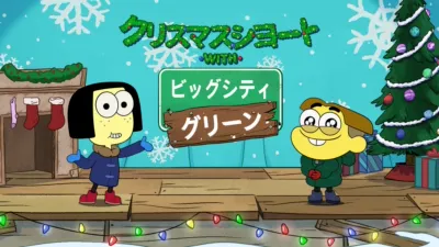 thumbnail - クリスマスショート with ビッグシティ・グリーン