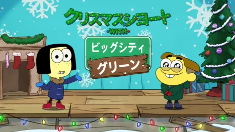 thumbnail - クリスマスショート with ビッグシティ・グリーン