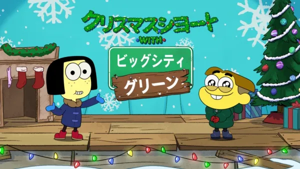 thumbnail - クリスマスショート with ビッグシティ・グリーン