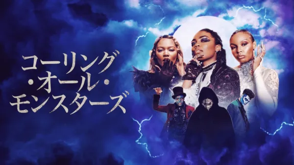 thumbnail - コーリング・オール・モンスターズ